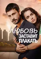  Любовь заставит плакать смотреть онлайн сериал 1 сезон 